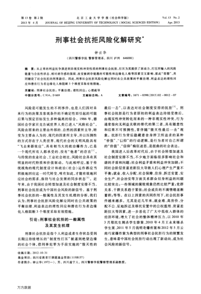 刑事社會(huì)抗拒風(fēng)險(xiǎn)化解研究