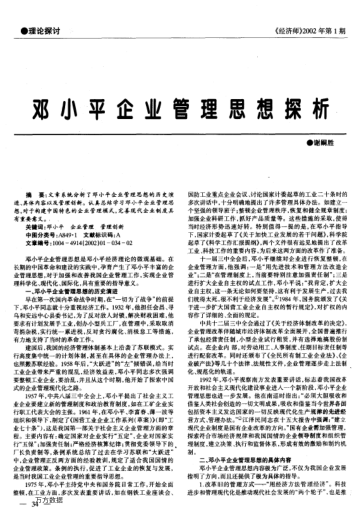 鄧小平企業(yè)管理思想探析