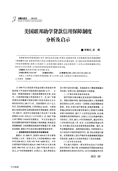 美國聯(lián)邦助學(xué)貸款信用保障制度分析及啟示