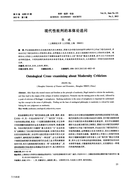 現(xiàn)代性批判的本體論追問