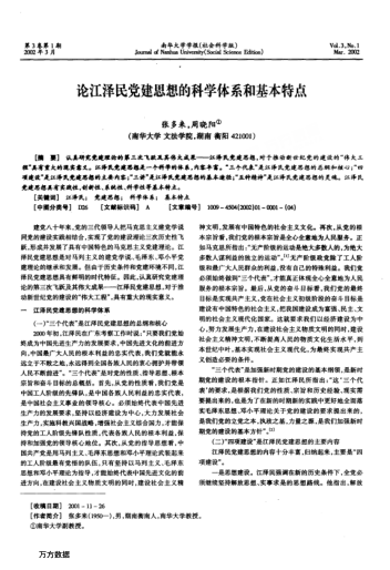 論江澤民黨建思想的科學(xué)體系和基本特點