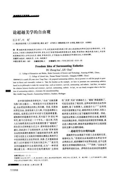 論超越美學的自由觀
