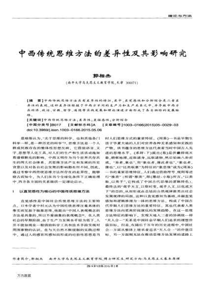 中西傳統(tǒng)思維方法的差異性及其影響研究