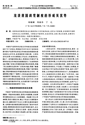 淺談我國政黨制度的形成及優(yōu)勢