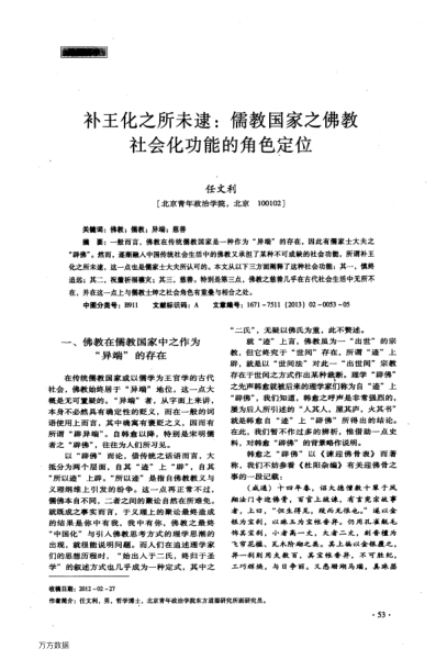 補(bǔ)王化之所未逮:儒教國家之佛教社會化功能的角色定位