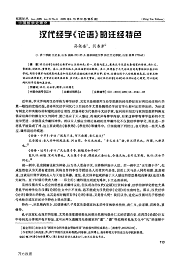 漢代經(jīng)學(xué)《論語(yǔ)》的注經(jīng)特色