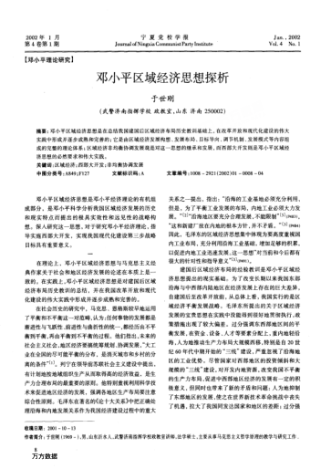 鄧小平區(qū)域經(jīng)濟思想探析