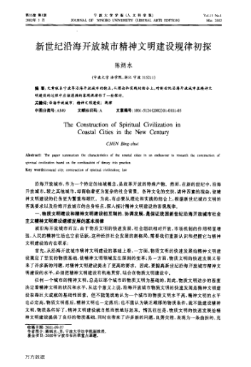 新世紀(jì)沿海開(kāi)放城市精神文明建設(shè)規(guī)律初探