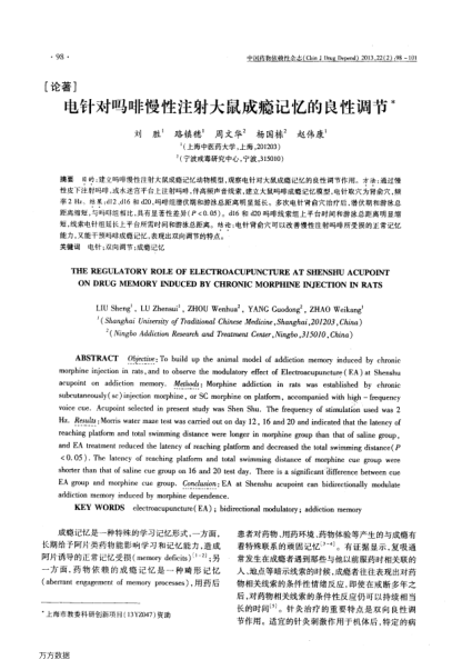 電針對嗎啡慢性注射大鼠成癮記憶的良性調節(jié)