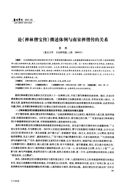 論《禪林僧寶傳》撰述體例與南宋禪僧傳的關(guān)系