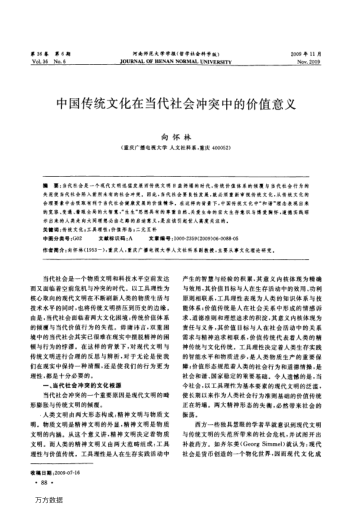 中國傳統(tǒng)文化在當代社會沖突中的價值意義