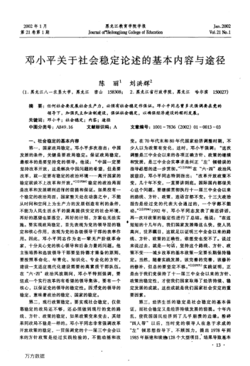 鄧小平關于社會穩(wěn)定論述的基本內容與途徑