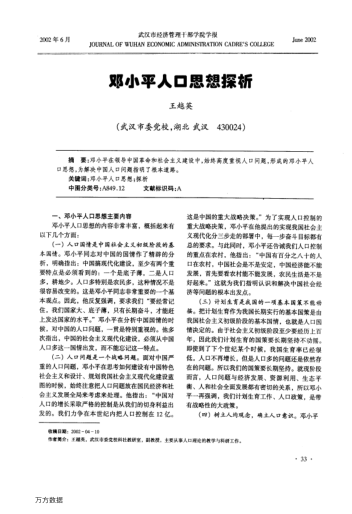 鄧小平人口思想探析