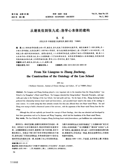 從謝良佐到張九成:洛學(xué)心本體的建構(gòu)