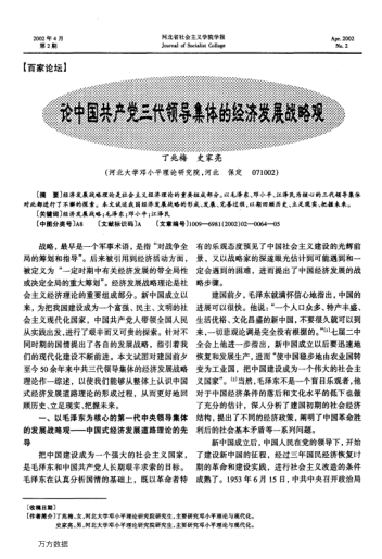 論中國共產黨三代領導集體的經濟發(fā)展戰(zhàn)略觀