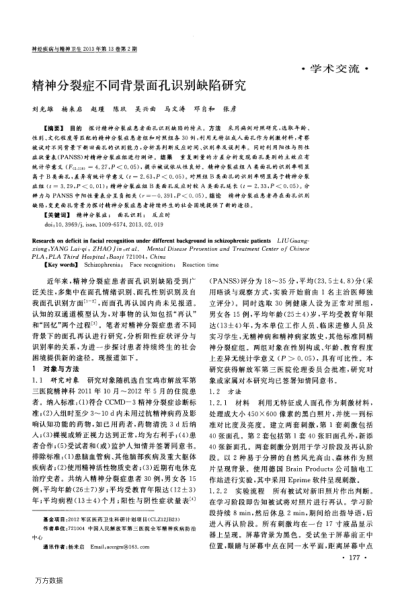精神分裂癥不同背景面孔識(shí)別缺陷研究