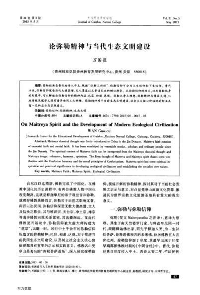 論彌勒精神與當(dāng)代生態(tài)文明建設(shè)