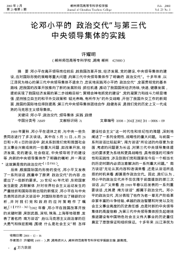論鄧小平的"政治交代"與第三代中央領(lǐng)導集體的實踐