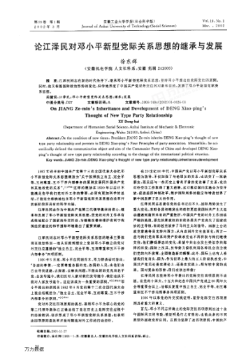 論江澤民對(duì)鄧小平新型黨際關(guān)系思想的繼承與發(fā)展