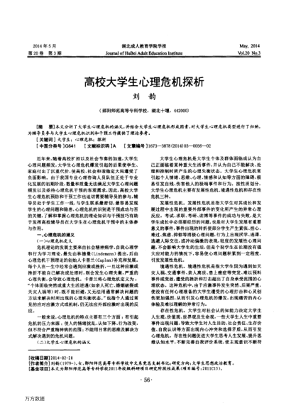 高校大學(xué)生心理危機(jī)探析