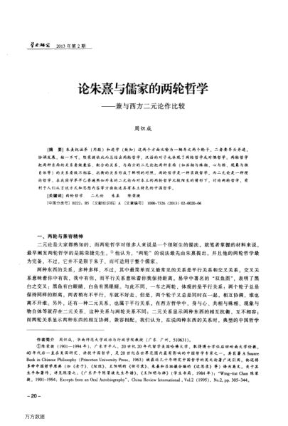 論朱熹與儒家的兩輪哲學——兼與西方二元論作比較