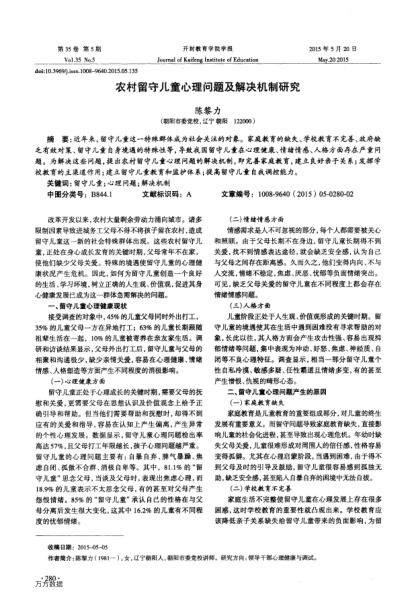 農(nóng)村留守兒童心理問題及解決機制研究