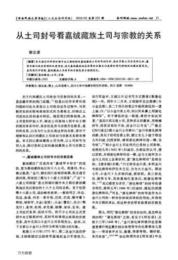 從土司封號看嘉絨藏族土司與宗教的關系
