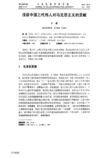 淺談中國三代偉人對馬克思主義的貢獻(xiàn)