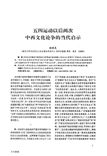 五四運(yùn)動(dòng)以后兩次中西文化論爭(zhēng)的當(dāng)代啟示
