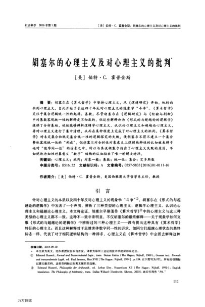 胡塞爾的心理主義及對心理主義的批判