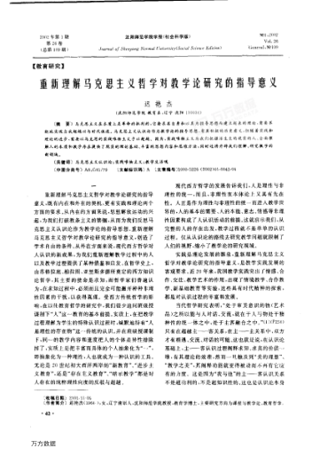 重新理解馬克思主義哲學對教學論研究的指導意義