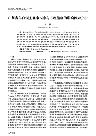 廣州青年白領主觀幸福感與心理健康的影響因素分析