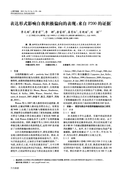 表達(dá)形式影響自我積極偏向的表現(xiàn):來自P200的證據(jù)