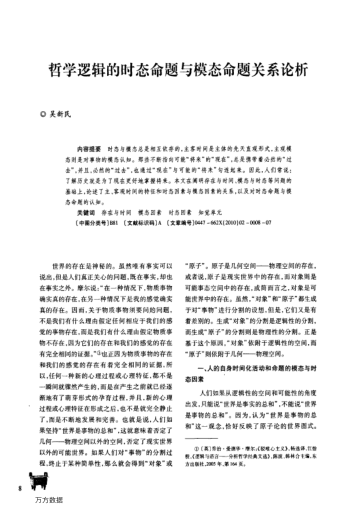 哲學(xué)邏輯的時(shí)態(tài)命題與模態(tài)命題關(guān)系論析