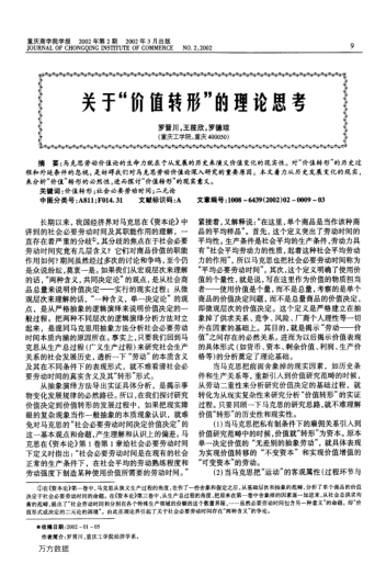 關(guān)于"價值轉(zhuǎn)形"的理論思考