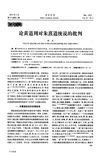 論黃道周對(duì)朱熹道統(tǒng)說(shuō)的批判