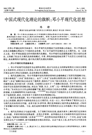 中國式現(xiàn)代化理論的旗幟:鄧小平現(xiàn)代化思想