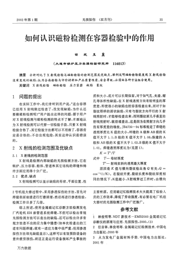 如何認(rèn)識(shí)磁粉檢測(cè)在容器檢驗(yàn)中的作用
