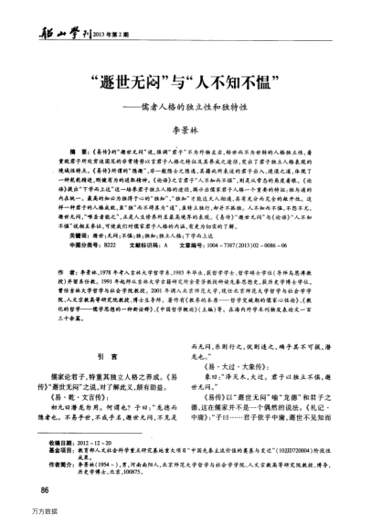 “遯世無悶”與“人不知不慍”——儒者人格的獨(dú)立性和獨(dú)特性