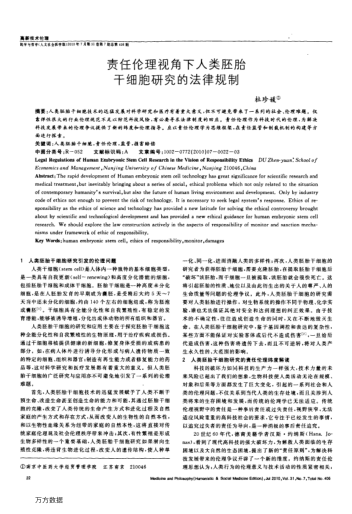 責(zé)任倫理視角下人類胚胎干細(xì)胞研究的法律規(guī)制