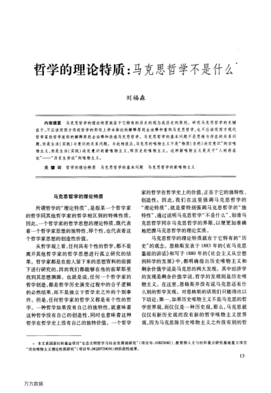 哲學(xué)的理論特質(zhì):馬克思哲學(xué)不是什么