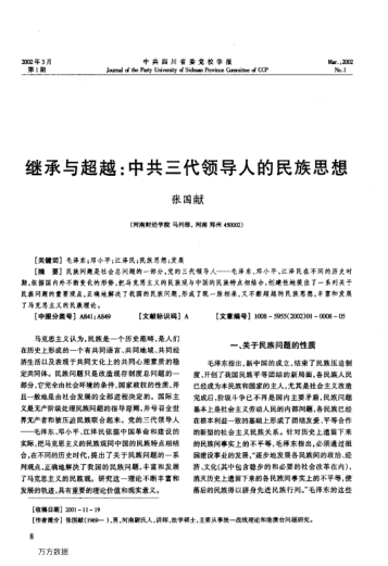 繼承與超越:中共三代領(lǐng)導(dǎo)人的民族思想