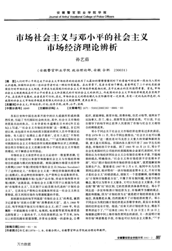 市場社會(huì)主義與鄧小平的社會(huì)主義市場經(jīng)濟(jì)理論辨析