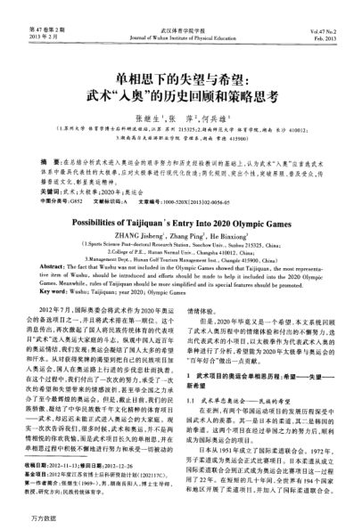 單相思下的失望與希望:武術(shù)“入奧”的歷史回顧和策略思考
