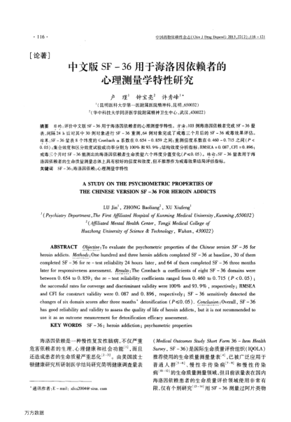 中文版SF-36用于海洛因依賴者的心理測(cè)量學(xué)特性研究