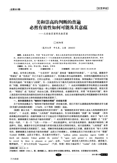 美和崇高的判斷的普遍必然有效性如何可能及其意蘊——從經(jīng)驗層面到先驗層面