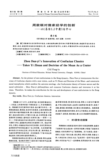 周敦頤對儒家經(jīng)學(xué)的創(chuàng)新——以《易傳》、《中庸》為中心