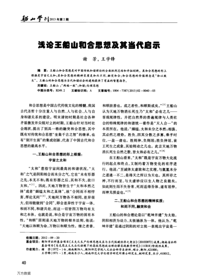 淺論王船山和合思想及其當(dāng)代啟示