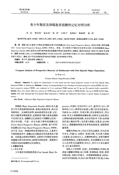 青少年期首發(fā)抑郁患者前瞻性記憶對照分析