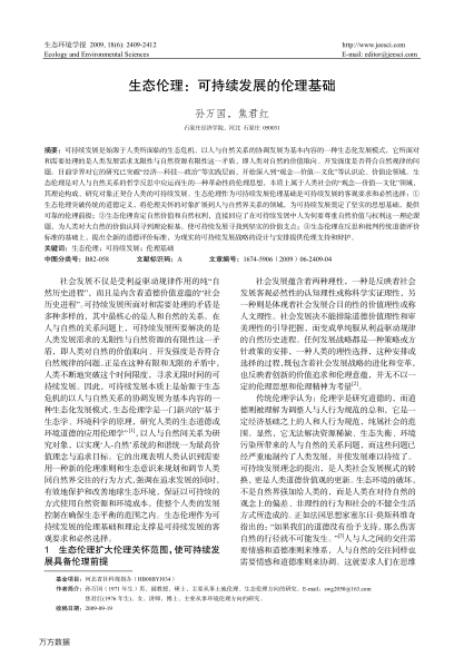 生態(tài)倫理:可持續(xù)發(fā)展的倫理基礎(chǔ)